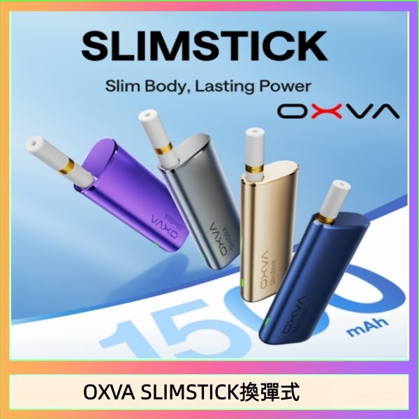 OXVA SLIMSTICK換彈式 OXVA SLIMSTICK 預注油加熱棒電子煙拋棄式
