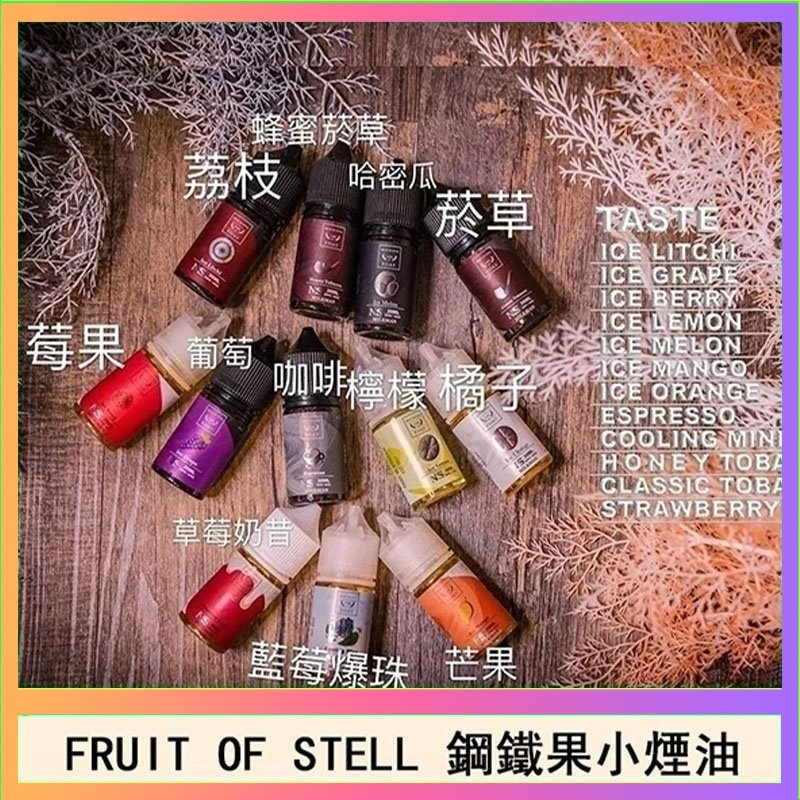 鋼鐵果 FRUIT OF STELL鋼鐵果主機果汁煙油30ml